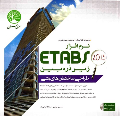 نرم افزار Etabs 2015 زیر ذره بین (طراحی ساختمان های بتنی- جلد 1)