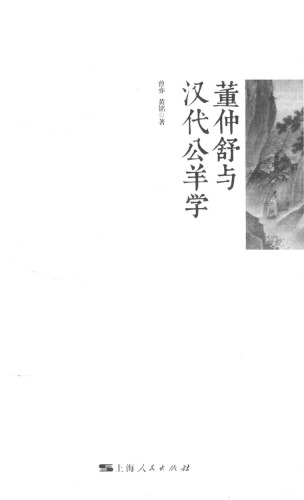 董仲舒与汉代公羊学