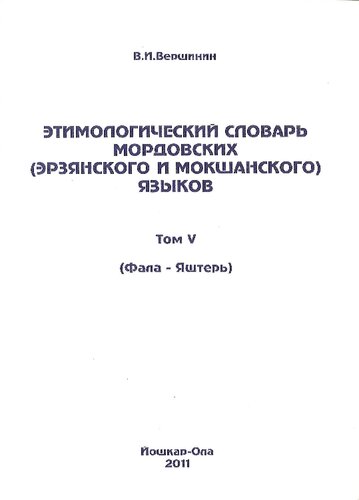 Этимологический словарь мордовских (эрзянского и мокшанского) языков. Том 5. (Фала-Яштерь)