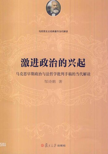 激进政治的兴起 马克思早期政治与法哲学批判手稿的当代解读