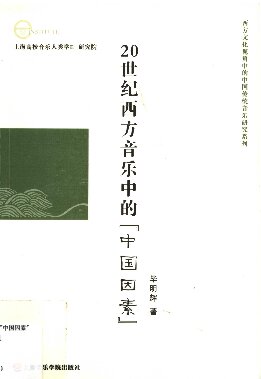 20世纪西方音乐中的“中国因素”