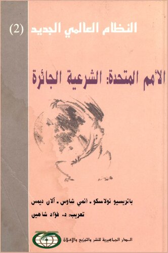 الأمم المتحدة: الشرعية الجائرة