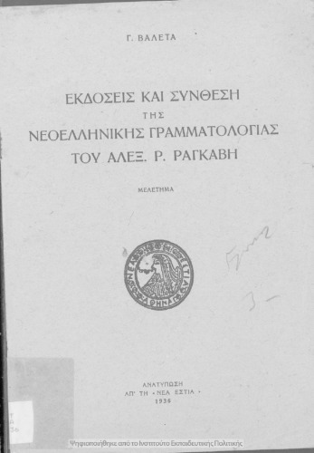 Ekdosis ke sinthesi tis neoellinikis grammatologias tou Alex. R. Ragkavi : meletima[1936]