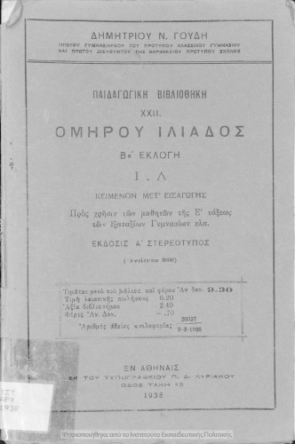 Omirou Iliada B eklogi (I-L). Pros CHrisin ton mathiton tis E΄ Taxeos ton Exataxion Gimnasion[1938, 1st edition]