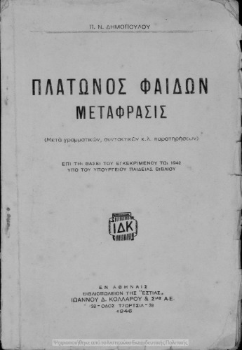 Platonos Fedon Metafrasis (meta grammatikon, sintaktikon k.l.p paratiriseon)[1946]