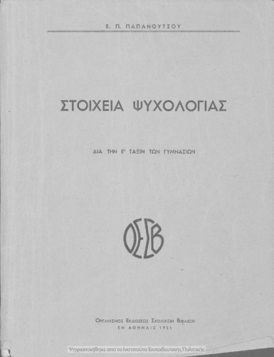 Stichia psichologias dia tin E΄ taxin ton Gimnasion[1951]