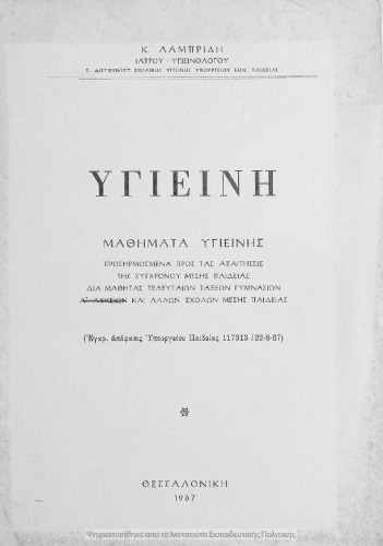 Ygiini mathimata igiinis prosarmosmena pros tas apetisis tis sigchronou mesis pedias dia mathitas telefteon taxeon Gimnasion, A΄ Likion ke allon scholon Mesis Pedias[1967]