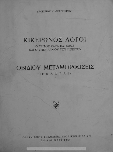 Kikeronos logi o C΄ kata Katilina ke o iper Archiou tou piitou / Ovidiou Metamorfosis (Ekloge) dia tin E΄ taxin ton Gimnasion[1961, 10th edition]