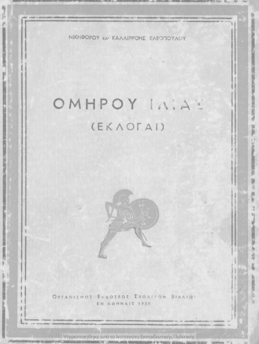 Omirou Ilias (ekloge)[1959, 7th edition]