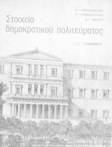 Stichia Dimokratikou Politevmatos. C΄ Gimnasiou[1982, 1st edition]