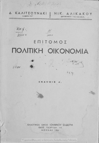 Epitomos politiki ikonomia pros chrisin ton emporikon scholon (kata to ischion anal. programma)[1951, 1st edition]