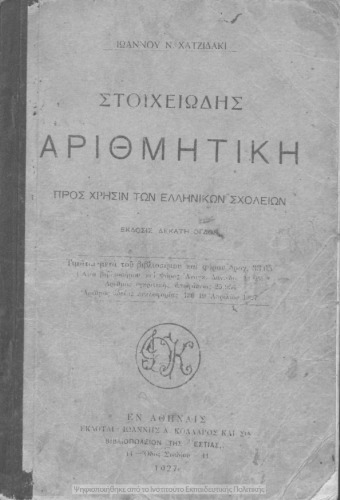 Stichiodis arithmitiki pros chrisin ton Ellinikon Scholion[1927, 10th edition]