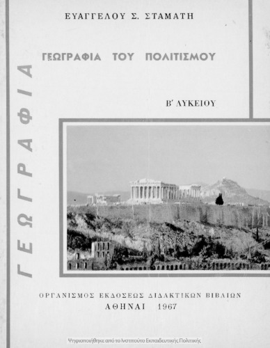 Geografia tou Politismou, B΄ Likiou[1967, 3rd edition]