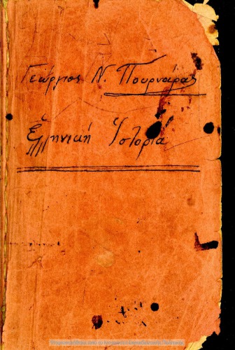 Archea elliniki Istoria. Apo ton archeotaton chronon mechri tis en Ipso Machis (301 p. CH). A’ Ellinikou Scholiou[1928, 3rd edition]