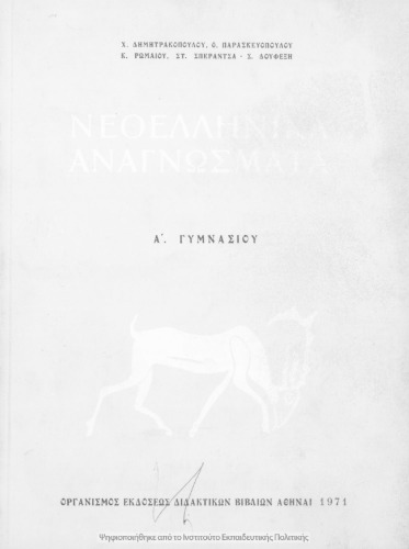 Neoellinika anagnosmata A΄ Gimnasiou[1971, 12th edition]