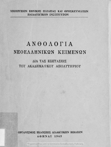 Anthologio Neoellinikon Kimenon dia tas exetasis tou Akadimaikou apolitiriou[1965, 1st edition]