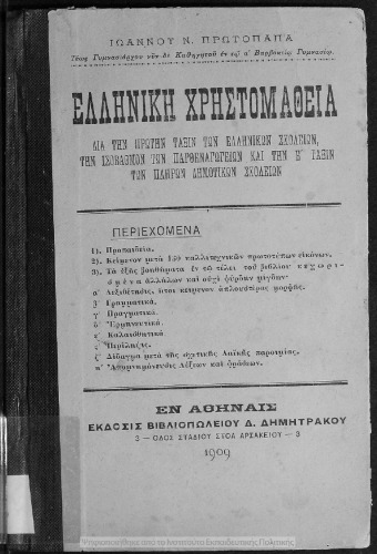 Elliniki CHristomathia dia tin protin taxin ton Ellinikon Scholion, tin Isovathmon ton Parthenagogion ke tin E΄ taxin ton pliron Dimotikon Scholion[1909]