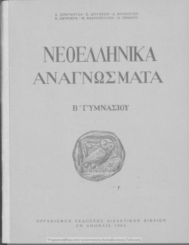 Neoellinika anagnosmata B΄ Gimnasiou[1964, 3rd edition]