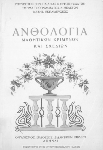 Anthologio mathitikon kimenon ke schedion[1974, 1st edition]