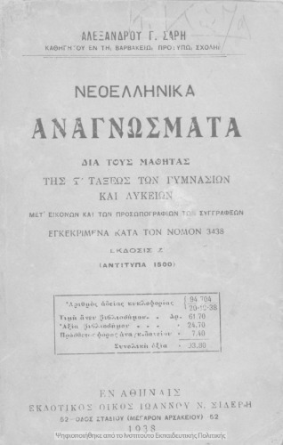 Neoellinika anagnosmata dia tous mathitas tis ST΄ taxeos ton Gimnasion ke Likion[1938, 8th edition]