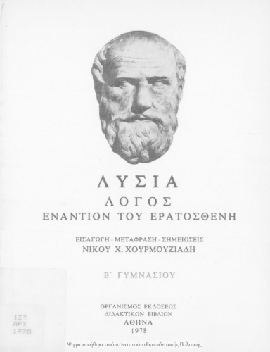 Lisia Logos Enantion tou Eratostheni B΄ Gimnasiou[1978, 2nd edition]