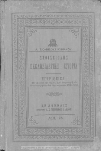 Sichiodis Ekklisiastiki istoria[1913]