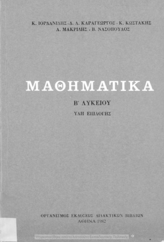 Mathimatika B΄ Likiou ili epilogis[1982, 5th edition]