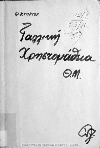 Galliki CHristomathia dia tin A΄ taxin tou Gimnasiou, dia tin V’ ke G’ taxin ton Astikon Scholion thileon, tomos A[1917, 2nd edition]