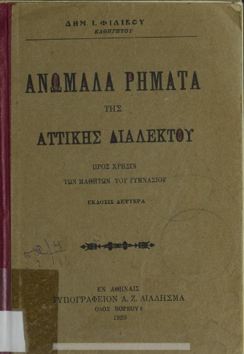 Anomala Rima tis Attikis Dialektou. Pros chrisin ton mathiton tou Gimnasiou[1929, 2nd edition]