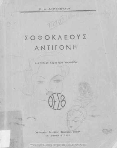 Sofokleous Antigoni dia tin ST΄ Taxin ton Gimnasion[1952]