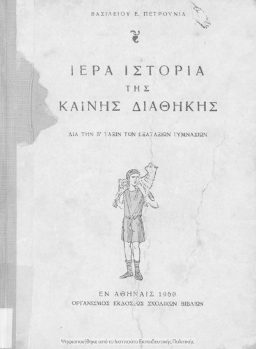 Iera Istoria tis Kenis Diathikis dia tin B΄ taxin ton Exataxion Gimnasion[1960, 1st edition]