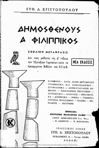 Dimosthenous A΄ Filippikos dia tous mathitas tis D΄ taxeos ton Exataxion Gimnasion