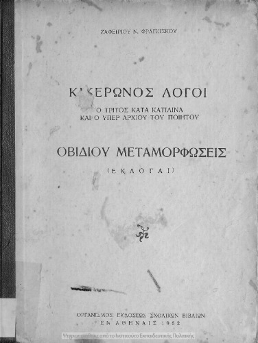 Kikeronos logi o C΄ kata Katilina ke o iper Archiou tou piitou / Ovidiou Metamorfosis (Ekloge) taxis E΄[1962, 11th edition]