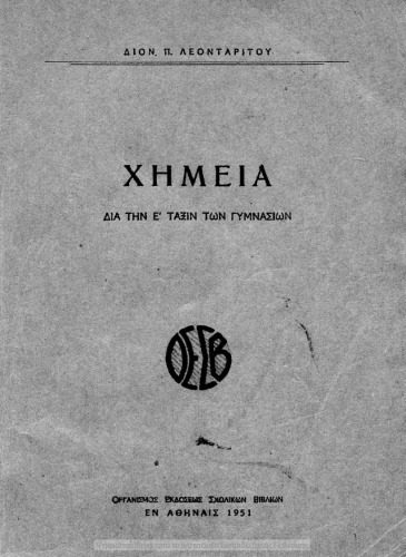 CHimia. Dia tin E΄ Taxin ton Gimnasion[1951]