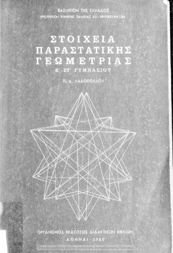 Stichia parastatikis Geometrias E΄ - ST΄ Gimnasiou[1968, 1st edition]