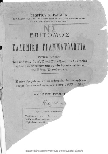 Epitomos Elliniki Grammatologia. Pros chrisin ton mathiton C΄, D΄, E΄, ST΄ tou Gimnasiou ke ton antistichon Taxeon ton lipon Scholion tis Mesis Ekpedefsis.[1930, 1st edition]