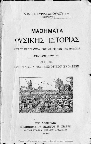 Mathimata Fisikis Istorias gia tin ekti taxin ton Dimotikon Scholion[1930]