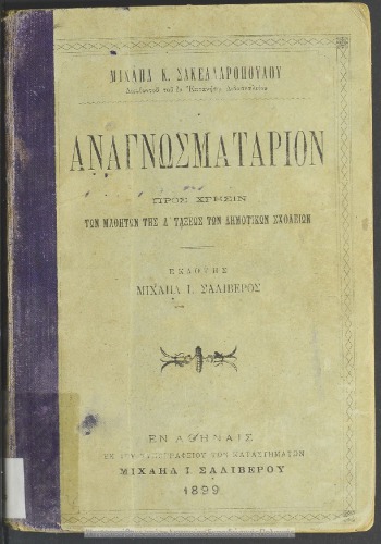 Anagnosmatarion pros chrisin ton mathiton tis D΄ taxeos ton Dimotikon Scholion[1899]