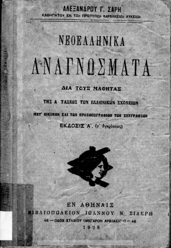 Neoellinika anagnosmata dia tous mathitas tis A΄ taxeos ton Ellinikon Scholion .[1928, 1st edition]