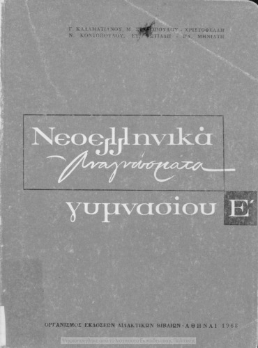 Neoellinika anagnosmata E΄ Gimnasiou[1968, 6th edition]