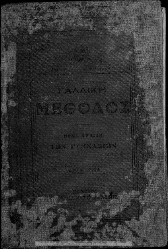 Methodos pros epoptikin ke praktikin didaskalian tis gallikis glossis epi ti vasi ton ikonon tou Ed. Holzel pros chrisin ton Gimnasion ke ton emporikon scholon[1913]