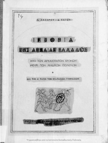 Istoria tis Archeas Ellados. Apo ton archeotaton chronon mechri ton Midikon Polemon. Dia tin A΄ Taxin ton Exataxion Gimnasion[1958, 3rd edition]