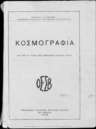 Kosmografia dia tin ST΄ taxin Gimnasion paleou tipou[1940]