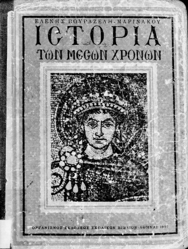 Istoria ton Neon CHronon apo tis anakalipseos tis Amerikis mechri tis Ellinikis Epanastaseos. Dia tin E΄ Taxin ton Exataxion Gimnasion[1951, 1st edition]