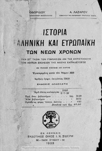 Istoria Elliniki ke Evropaiki ton Neon CHronon. Dia tin ST΄ Taxin ton Gimnasion ke tas antistichous ton lipon scholion tis Mesis Ekpedefsis.[1939, 12th edition]