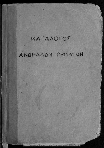 Katalogos anomalon rimaton tis archeas ellinikis glossis. Malista de tis Attikis Dialektou meta pikilon technologikon simioseon pros chrisin ton mathiton ton Ellin. Scholion, Parthenagogion ke Gimnasion[1905]