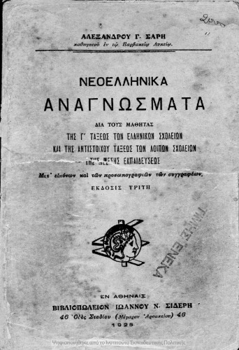 Neoellinika anagnosmata dia tous mathitas tis C΄ taxeos ton Ellinikon Scholion ke tis antistichou taxeos ton lipon scholion tis Mesis Ekpedefseos.[1925, 3rd edition]