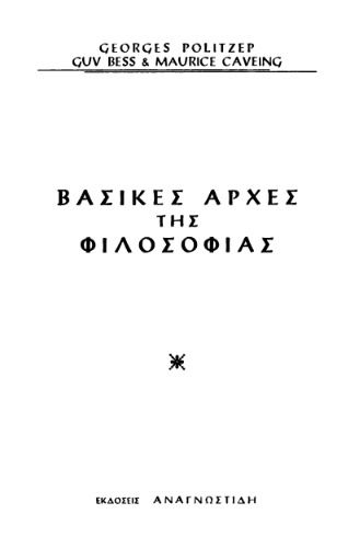 Βασικές αρχές της φιλοσοφίας