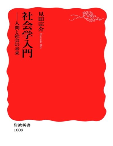 社会学入門: 人間と社会の未来