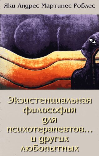 Экзистенциальная философия для психотерапевтов... и других любопытных